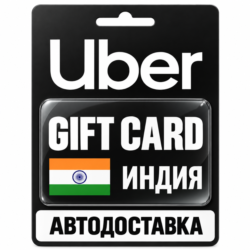 Uber | Подарочная карта | Индия | INR