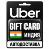 Uber | Подарочная карта | Индия | INR