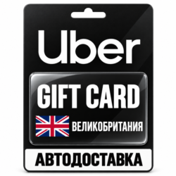 Uber | Подарочная карта | Великобритания | GBP