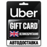 Uber | Подарочная карта | Великобритания | GBP