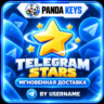 Звёзды Telegram через @username Автовыдача   24/7