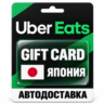 Uber Eats | Подарочная карта | ЯПОНИЯ | JPY