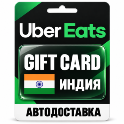 Uber Eats | Подарочная карта | ИНДИЯ | INR