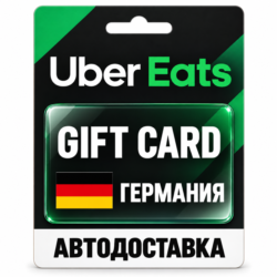 Uber Eats | Подарочная карта | ГЕРМАНИЯ | EUR