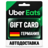 Uber Eats | Подарочная карта | ГЕРМАНИЯ | EUR