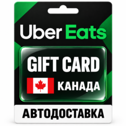 Uber Eats | Подарочная карта | КАНАДА | CAD