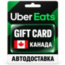 Uber Eats | Подарочная карта | КАНАДА | CAD