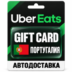 Uber Eats | Подарочная карта | ПОРТУГАЛИЯ | EUR