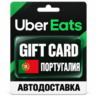 Uber Eats | Подарочная карта | ПОРТУГАЛИЯ | EUR