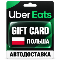Uber Eats | Подарочная карта | ПОЛЬША | PLN