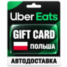 Uber Eats | Подарочная карта | ПОЛЬША | PLN