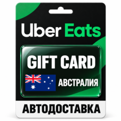 Uber Eats | Подарочная карта | АВСТРАЛИЯ | AUD