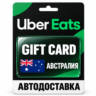 Uber Eats | Подарочная карта | АВСТРАЛИЯ | AUD