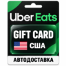 Uber Eats | Подарочная карта | США | USD