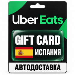 Uber Eats | Подарочная карта | ИСПАНИЯ | EUR