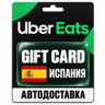 Uber Eats | Подарочная карта | ИСПАНИЯ | EUR