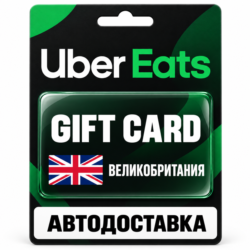 Uber Eats | Подарочная карта | ВЕЛИКОБРИТАНИЯ | GBP