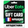 Uber Eats | Подарочная карта | ФРАНЦИЯ | EUR