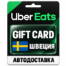 Uber Eats | Подарочная карта | ШВЕЦИЯ | SEK