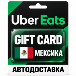 Uber Eats | Подарочная карта | МЕКСИКА | MXN