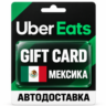 Uber Eats | Подарочная карта | МЕКСИКА | MXN