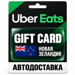 Uber Eats | Подарочная карта | НОВАЯ ЗЕЛАНДИЯ | NZD