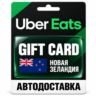 Uber Eats | Подарочная карта | НОВАЯ ЗЕЛАНДИЯ | NZD