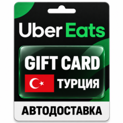 Uber Eats | Подарочная карта | ТУРЦИЯ | TRY