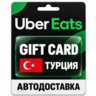 Uber Eats | Подарочная карта | ТУРЦИЯ | TRY