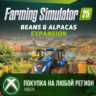 Farming Simulator 25: Beans & Alpacas Expansion XBOX На Любой Регион