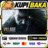Resident Evil Village   ВЫБОР ИЗДАНИЯ / Steam АВТО / РУ   МИР