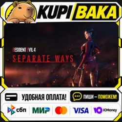 DLC Resident Evil 4 - Separate Ways / Steam АВТО / РУ   МИР