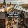 История нашего края 5 класс. Москва (комплект тестов)