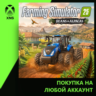 Farming Simulator 25: Beans & Alpacas Edition Xbox | Любой аккаунт | Выбор издания