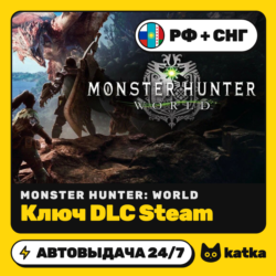 Ключ DLC Monster Hunter: World РФ СНГ | Steam | Автовыдача 24/7
