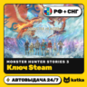 Ключ Monster Hunter Stories 3: Twisted Reflection РФ СНГ | Steam | Автовыдача 24/7