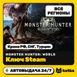 Ключ Monster Hunter: World Global (без РФ, СНГ, Турции) | Steam | Автовыдача 24/7