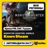 Ключ Monster Hunter: World Global (без РФ, СНГ, Турции) | Steam | Автовыдача 24/7