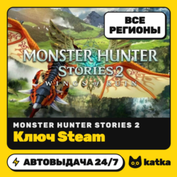 Ключ Monster Hunter Stories 2: Wings of Ruin Весь мир и РФ | Steam | Автовыдача 24/7