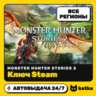 Ключ Monster Hunter Stories 2: Wings of Ruin Весь мир и РФ | Steam | Автовыдача 24/7