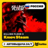 Ключ Killing Floor 3 Россия | Steam | Автовыдача 24/7