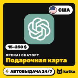 Подарочная карта OpenAI ChatGPT США 15–250 $ (USD) | Автовыдача 24/7