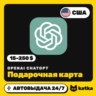 Подарочная карта OpenAI ChatGPT США 15–250 $ (USD) | Автовыдача 24/7