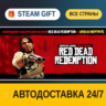 Red Dead Redemption    STEAM GIFT РФ ВСЕ СТРАНЫ   АВТОДОСТАВКА