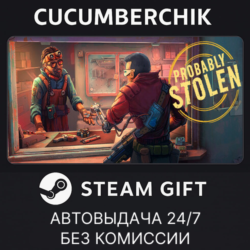 Probably Stolen✅STEAM GIFT AUTO✅RU МИР