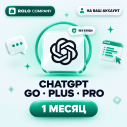 Подписка ChatGPT Plus, Go, Pro на 1 месяц | Без входа в аккаунт