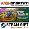Farming Simulator 25: Beans & Alpacas Expansion · Дополнение/DLC · Steam GIFT · Авто