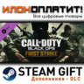 Call of Duty®: Black Ops First Strike Content Pack · Дополнение/DLC · Steam GIFT · Ав