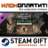 Assassin&acute;s Creed® Valhalla - The Siege of Paris · Дополнение/DLC · Steam GIFT · Авто