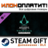 Assassin&acute;s Creed® Valhalla - Season Pass · Дополнение/DLC · Steam GIFT · Авто 24/7